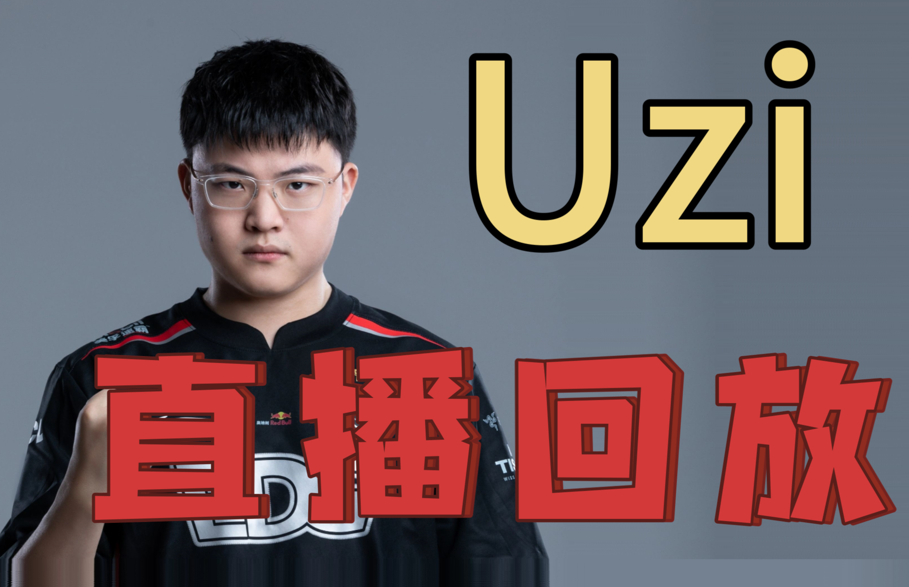 uzi复出打了几场